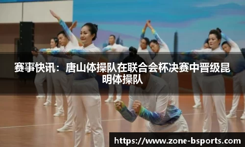赛事快讯：唐山体操队在联合会杯决赛中晋级昆明体操队