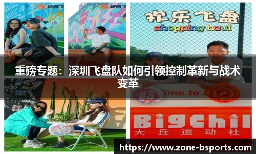 重磅专题：深圳飞盘队如何引领控制革新与战术变革