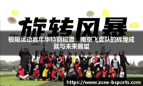 极限运动嘉年华特别报道：南京飞盘队的辉煌成就与未来展望