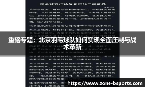 重磅专题：北京羽毛球队如何实现全面压制与战术革新