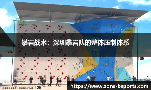 攀岩战术：深圳攀岩队的整体压制体系