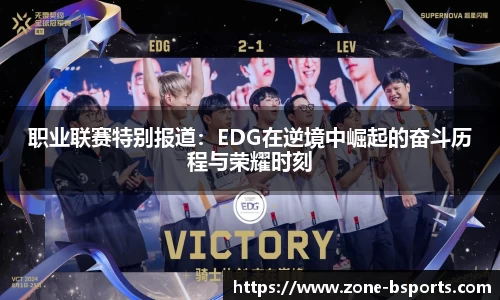 职业联赛特别报道：EDG在逆境中崛起的奋斗历程与荣耀时刻