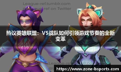 热议英雄联盟：V5战队如何引领游戏节奏的全新变革