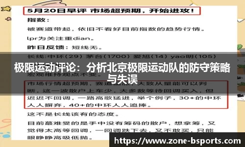 极限运动评论：分析北京极限运动队的防守策略与失误