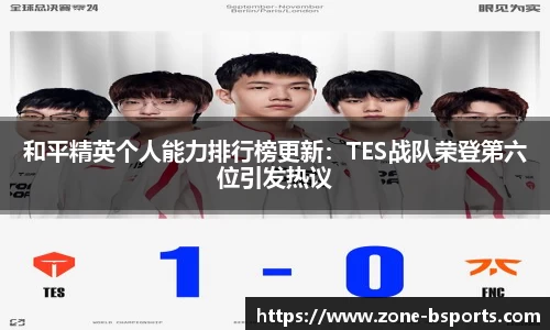 和平精英个人能力排行榜更新：TES战队荣登第六位引发热议