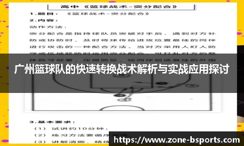 广州篮球队的快速转换战术解析与实战应用探讨