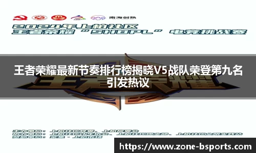 王者荣耀最新节奏排行榜揭晓V5战队荣登第九名引发热议