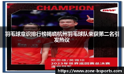 羽毛球意识排行榜揭晓杭州羽毛球队荣获第二名引发热议