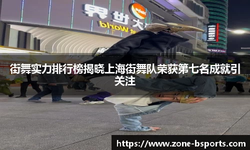 街舞实力排行榜揭晓上海街舞队荣获第七名成就引关注