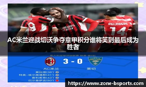 AC米兰迎战切沃争夺意甲积分谁将笑到最后成为胜者