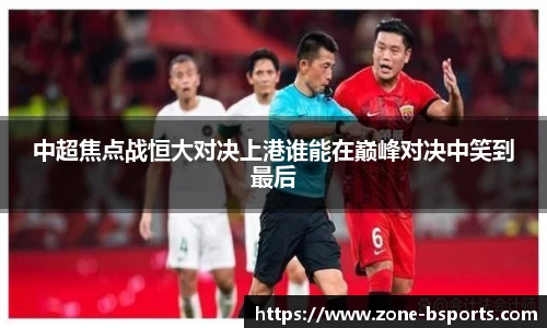 中超焦点战恒大对决上港谁能在巅峰对决中笑到最后