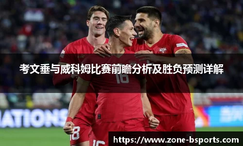 考文垂与威科姆比赛前瞻分析及胜负预测详解