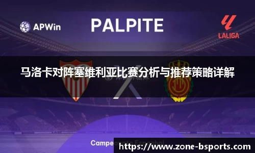 马洛卡对阵塞维利亚比赛分析与推荐策略详解